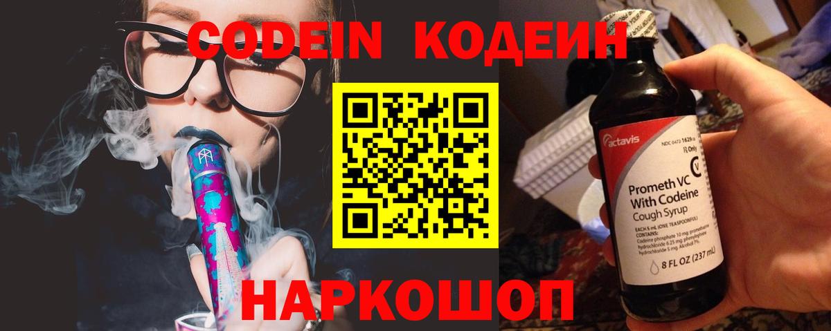 Кодеин напиток Lean (лин)  Вход с VPN  Ростов Великий 
